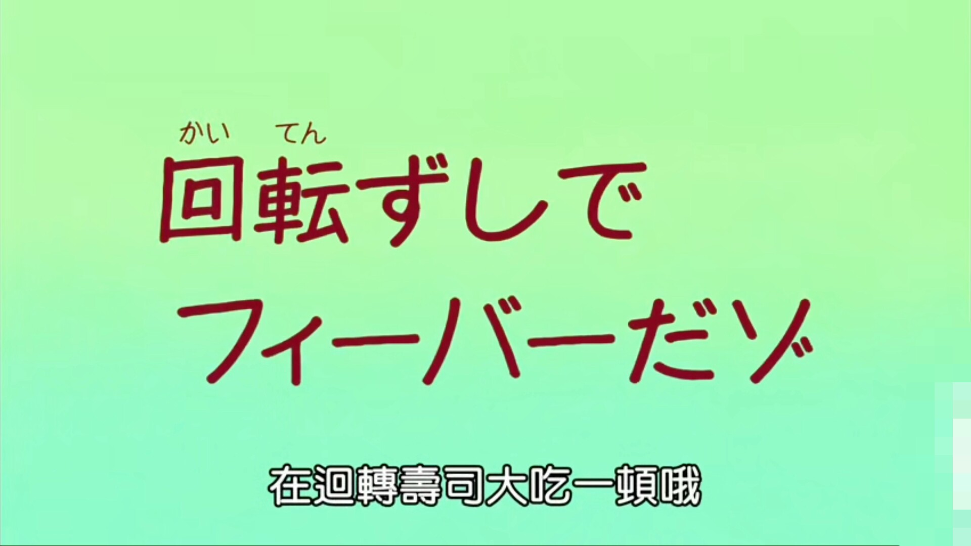 蜡笔小新-S8E66. 在回转寿司大吃一顿哦